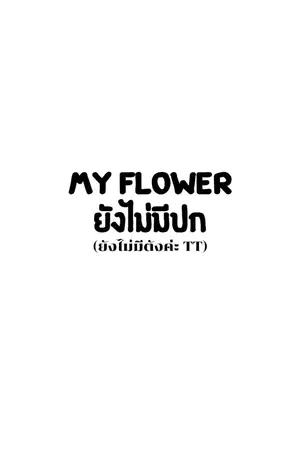 ปกนิยาย My Flower #บลูฟ้า