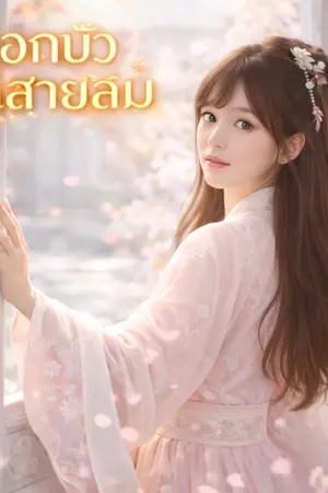 ปกนิยาย ดอกบัวในสายลม