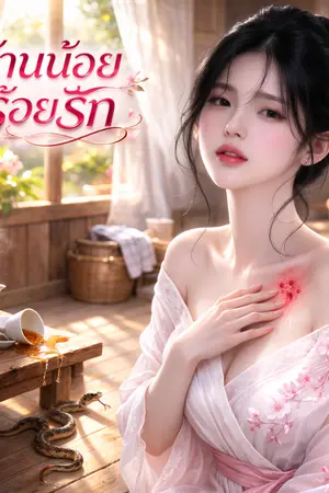 ปกนิยาย บ้านน้อยร้อยรัก