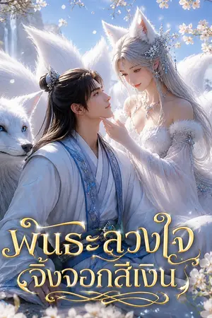 ปกนิยาย พันธะลวงใจ จิ้งจอกสีเงิน