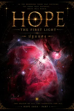 ปกนิยาย HOPE: The First Light ปฐมแสง