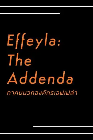 ปกนิยาย Effeyla: The Addenda | ภาคผนวกองค์กรเอฟเฟล่า