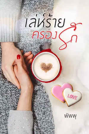 ปกนิยาย เล่ห์ร้ายครองรัก