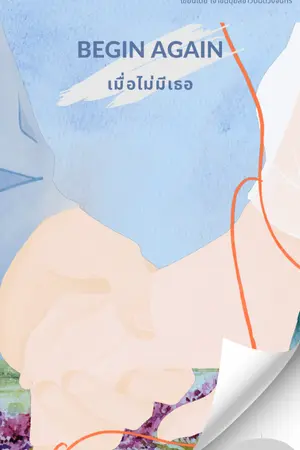 ปกนิยาย Begin  Again เมื่อไม่มีเธอ