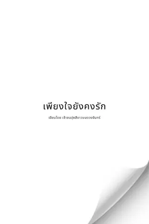 ปกนิยาย เพียงใจยังคงรัก Only You