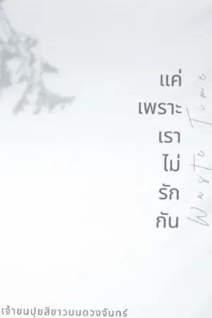 ปกนิยาย Waste Time แค่เพราะเราไม่รักกัน (Soon)