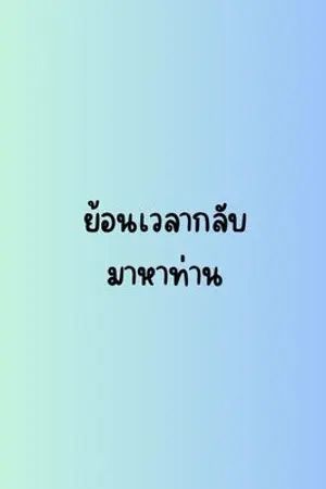 ปกนิยาย ย้อนเวลากลับมาหาท่าน