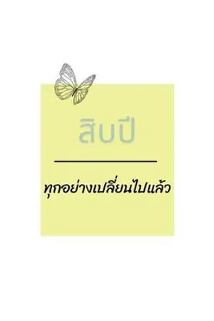 ปกนิยาย สิบปี...ทุกอย่างเปลี่ยนไปแล้ว