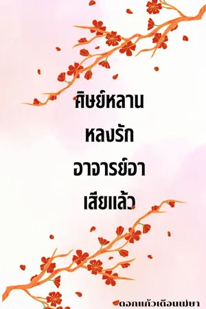 ปกนิยาย ศิษย์หลานหลงรักอาจารย์อาเสียแล้ว