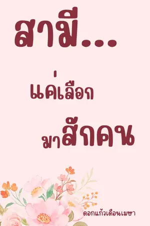 ปกนิยาย สามี...แค่เลือกมาสักคน