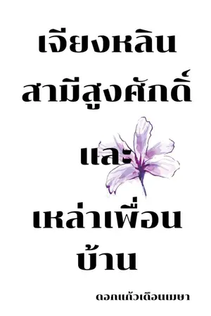 ปกนิยาย เจียงหลิน สามีสูงศักดิ์และเหล่าเพื่อนบ้าน