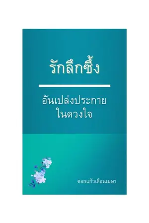 ปกนิยาย รักลึกซึ้ง...อันเปล่งประกายในดวงใจ