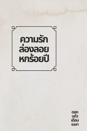 ปกนิยาย ความรักล่องลอยหกร้อยปี