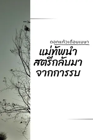 ปกนิยาย แม่ทัพนำสตรีกลับมาจากการรบ