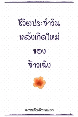 ปกนิยาย ชีวิตประจำวันหลังเกิดใหม่ของจ้าวเฉิง