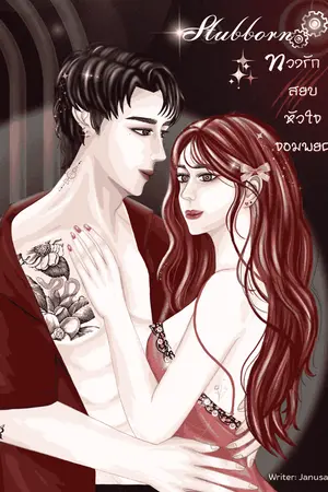 ปกนิยาย Stubborn ทวงรักสยบหัวใจจอมพยศ