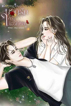 ปกนิยาย Shouting love บอกรักดังๆให้เธอไม่ได้ยิน