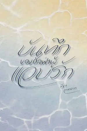 ปกนิยาย บันทึกของอัลฟ่าผู้แอบรัก