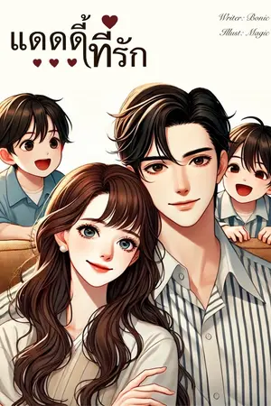 ปกนิยาย แดดดี้ที่รัก (มีเล่ม e-book จบแล้ว)