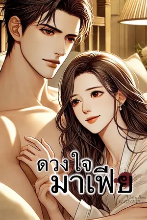 ปกนิยาย ดวงใจมาเฟีย (มีเล่ม e-book จบแล้ว)