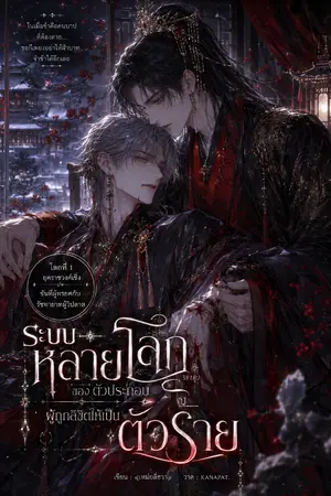ปกนิยาย ระบบหลายโลกของตัวประกอบผู้ถูกลิขิตให้เป็นตัวร้าย