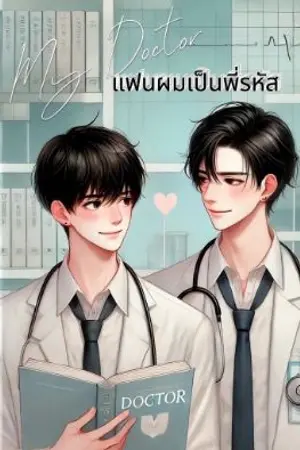 ปกนิยาย My Doctor แฟนผมเป็นพี่รหัส