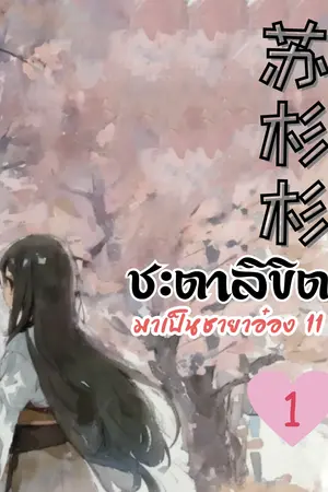 ปกนิยาย 苏杉杉 ชะตาลิขิต มาเป็นชายาอ๋อง 11