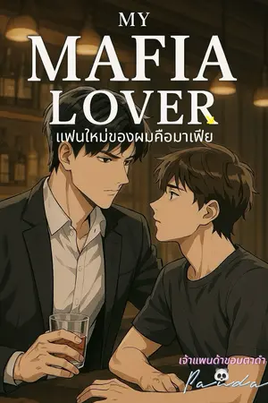 ปกนิยาย My Mafia Lover: แฟนใหม่ของผมคือมาเฟีย
