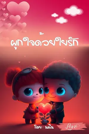ปกนิยาย ผูกใจด้วยใยรัก