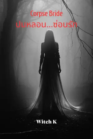 ปกนิยาย Corpse Bride ปมหลอน...ซ่อนรัก