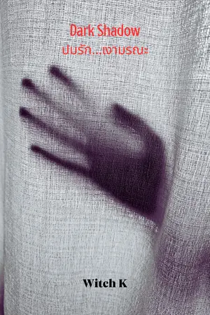ปกนิยาย Dark Shadow ปมรัก...เงามรณะ (ยังไม่จบเรื่อง)
