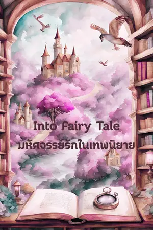 ปกนิยาย Into Fairy Tale มหัศจรรย์รักในเทพนิยาย (ยังไม่จบเรื่อง)