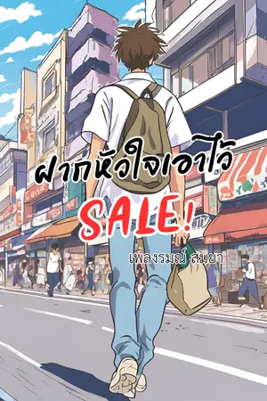ปกนิยาย ฝากหัวใจเอาไว้ Sale