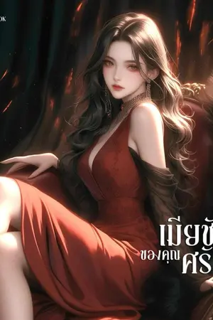 ปกนิยาย เมียชังของคุณศรัณย์