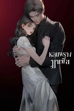 ปกนิยาย หลุมพรางมาเฟีย