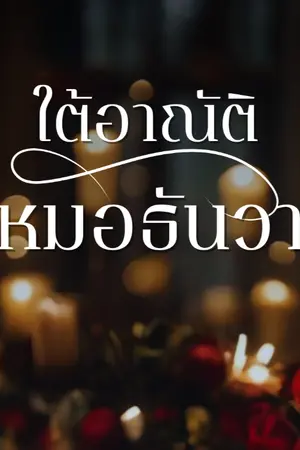 ปกนิยาย ใต้อาณัติหมอธันวา