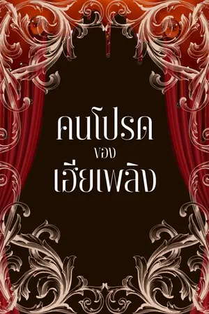 ปกนิยาย คนโปรดของเฮียเพลิง