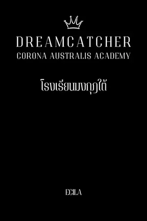ปกนิยาย Dreamcatcher | Corona Australis Academy (RW)