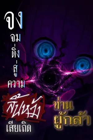 ปกนิยาย จงจมดิ่งสู่ความสิ้นหวังเสียเถิด ท่านผู้กล้า
