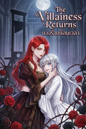 ปกนิยาย นางร้ายย้อนเวลา (The Villainess Returns)