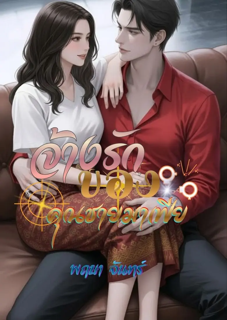 ปกนิยาย จ้างรักของคุณชายมาเฟีย