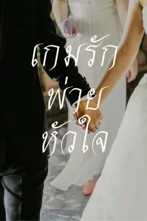 ปกนิยาย เกมรักพ่ายหัวใจ