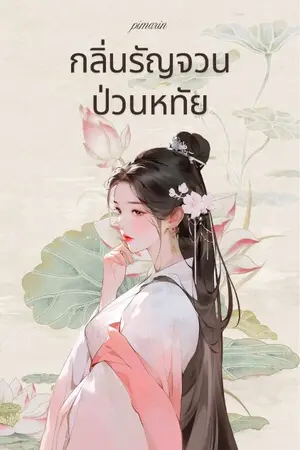 ปกนิยาย กลิ่นรัญจวนป่วนหทัย