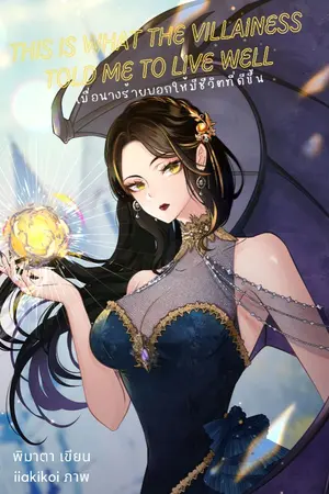 ปกนิยาย This is what the villainess's told me to live well