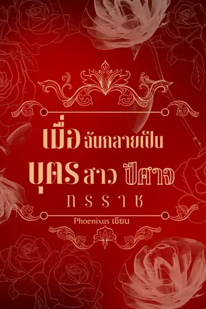 ปกนิยาย เมื่อฉันกลายเป็นลูกสาวคนเดียวของปีศาจทรราช