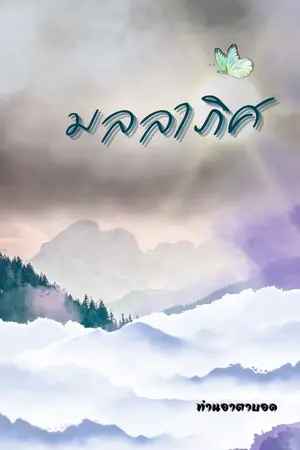 ปกนิยาย มลลาภิศ