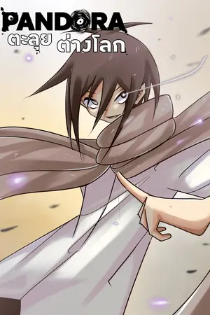 Pandora ตะลุยต่างโลก