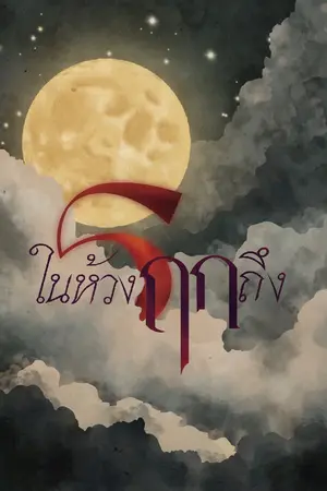 ปกนิยาย ในห้วงรฤกถึง…