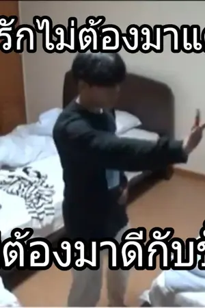 ปกนิยาย ไหน ไอ้ตัวไหนมันบอกว่ารักกัน!!