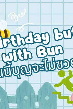 ปกนิยาย Birthday but with Bun วันนี้บุญจะไม่ซวย!!